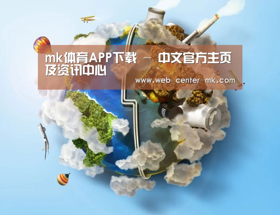 关于mk体育平台首页