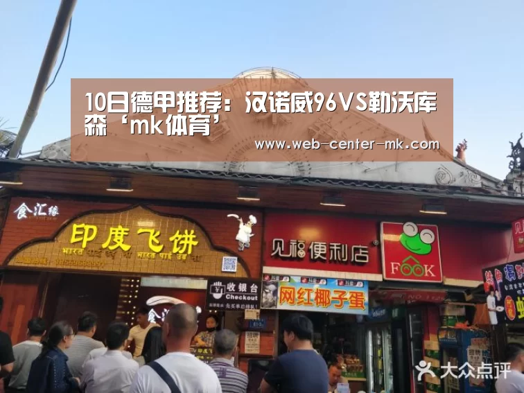10日德甲推荐：汉诺威96VS勒沃库森‘mk体育’
