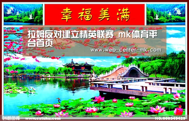 拉姆反对建立精英联赛_mk体育平台首页