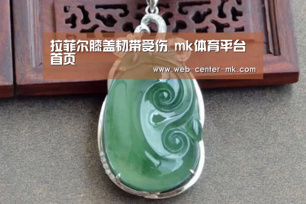 拉菲尔膝盖韧带受伤_mk体育平台首页