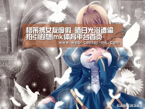 格策携女友度假 晒日光浴遭偷拍引遐想|mk体育平台首页(图2) mk体育