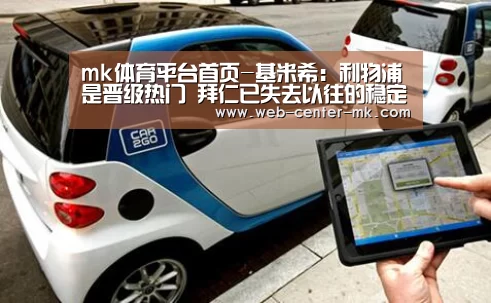 mk体育平台首页-基米希：利物浦是晋级热门 拜仁已失去以往的