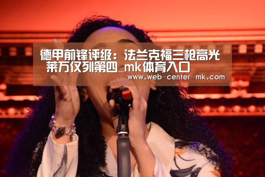 德甲前锋评级:法兰克福三枪高光 莱万仅列第四_mk体育入口(图3) mk体育平台首页