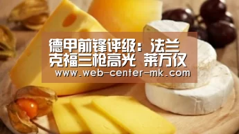 德甲前锋评级:法兰克福三枪高光 莱万仅列第四_mk体育入口(图2) mk体育入口