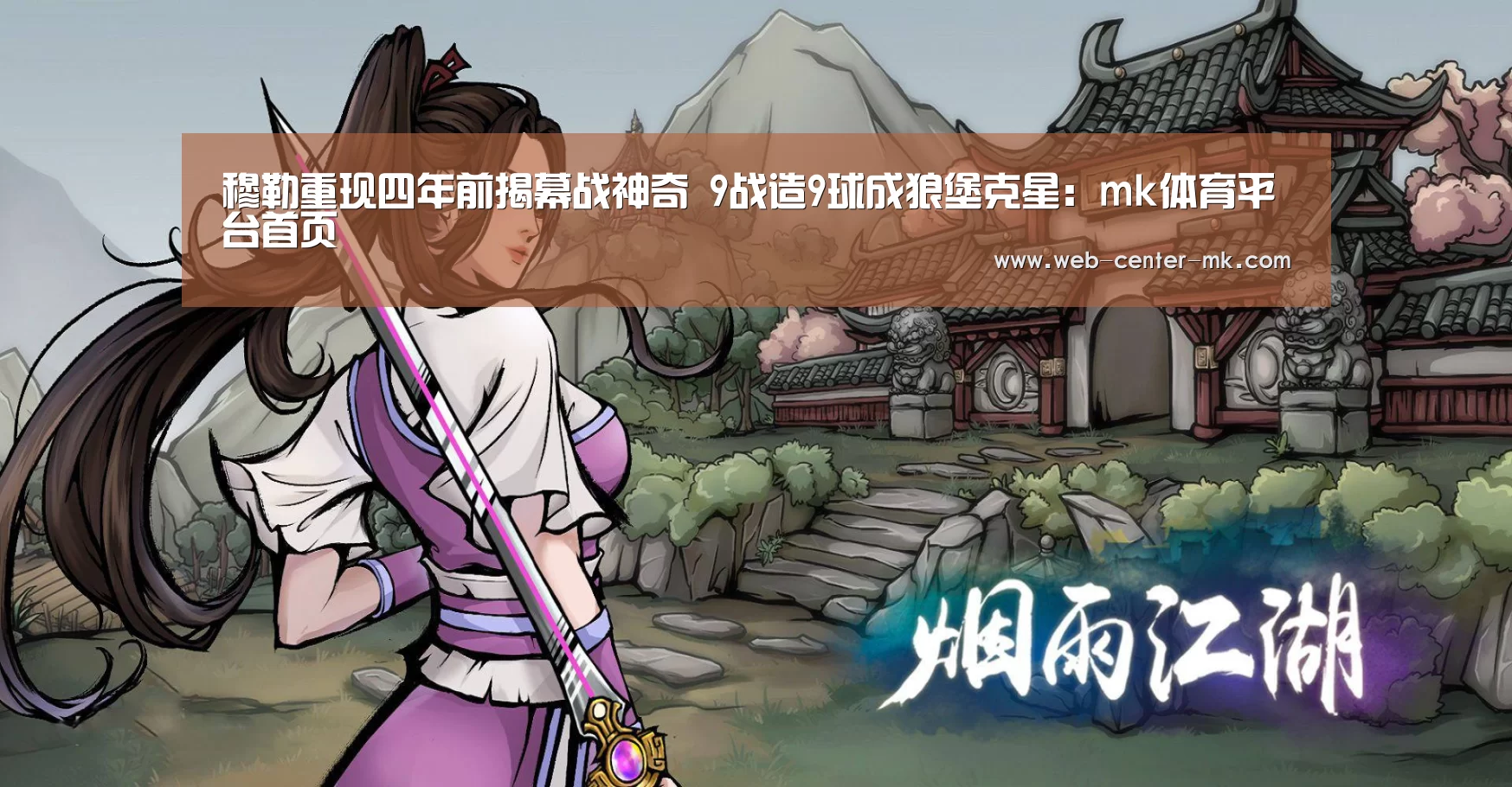 穆勒重现四年前揭幕战神奇 9战造9球成狼堡克星:mk体育平台首页(图2) mk体育平台首页
