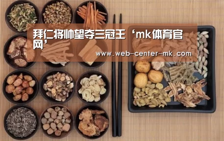 拜仁将帅望夺三冠王‘mk体育官网’